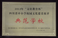四川省校园文化典范学校